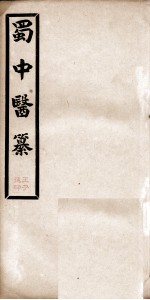 蜀中医纂 卷3