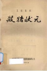 杀猪状元 五场喜剧
