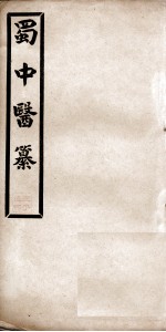 蜀中医纂 卷4-5