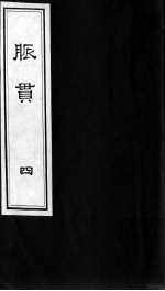 脉贯 4