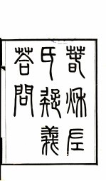 章氏丛书续编 2