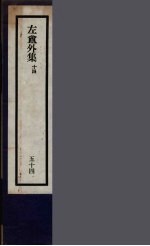 刘申叔先生遗书 54