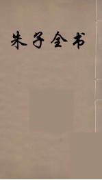 朱子全书 13