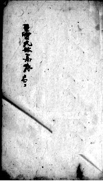 至宝丸散集 卷3