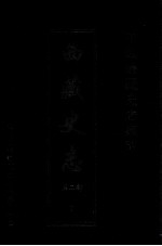 中国边疆史志集成 西藏史志 第2部 7