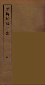 雪桥诗话二集 4