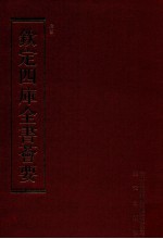 钦定四库全书荟要 第123册 史部 正史类