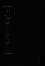 钦定四库全书荟要 第303册 子部 类书类