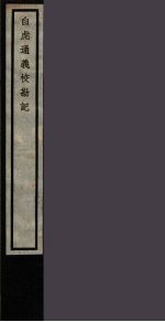 白虎通义校勘记 15