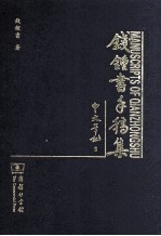 钱钟书手稿集 中文笔记 6