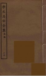 李文忠公全集 27