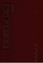 钦定四库全书荟要 第182册 史部 地理类