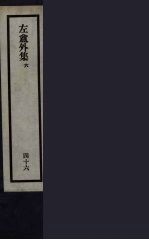 刘申叔先生遗书 46