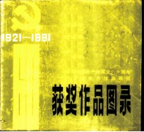 纪念中国共产党成立六十周年广东省美术作品展览获奖作品图表