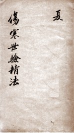 伤寒世验精法修补伤寒金镜录辨舌世验精法 卷3-5