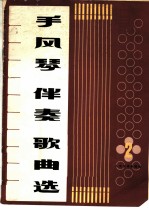 手风琴伴奏歌曲选 第2集