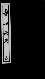 寿世秘典 5