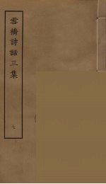 雪桥诗话三集 7
