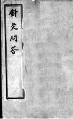 针灸问对3卷