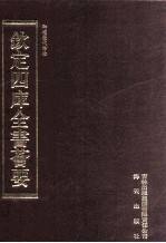 钦定四库全书荟要 第498册 集部 歌词类