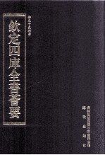 钦定四库全书荟要 第318册 子部 类书类