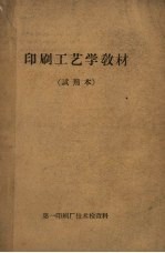 印刷工艺学教材 试用本