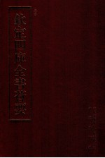钦定四库全书荟要 第121册 史部 正史类