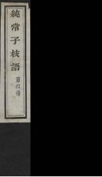 纯常子枝语 4