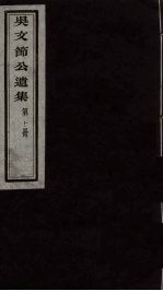 吴文节公遗集 10