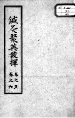 针灸聚英发挥 卷5-6