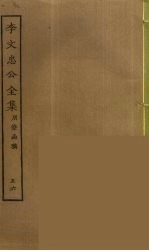李文忠公全集 56