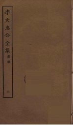 李文忠公全集 2