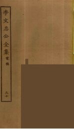 李文忠公全集 90