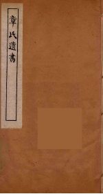 章氏遗书 22