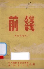 前线 街头诗选之二