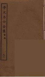 李文忠公全集 93