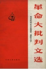 革命大批判文选 彻底批判反共卖国的“国防文学”