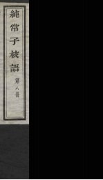纯常子枝语 8