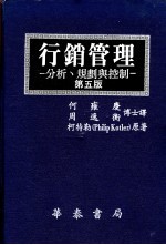 行销管理 分析、规划与控制 第5版 1-14章