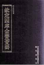 钦定四库全书荟要 第345册 子部 类书类
