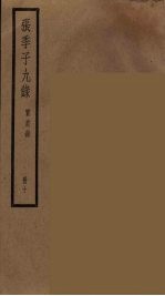 张季子九录 10