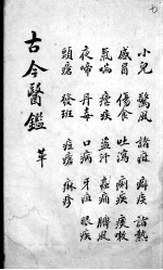 古今医鉴 卷7