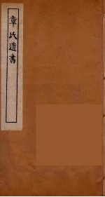 章氏遗书 25