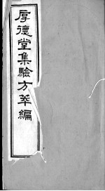验方萃编 卷4