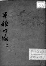 串雅内编 2