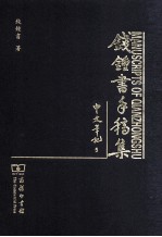 钱钟书手稿集 中文笔记 5