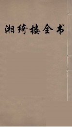 湘绮楼全书 56