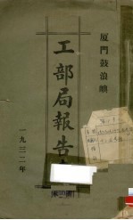 厦门鼓浪屿工部局报告书