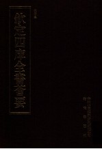 钦定四库全书荟要 第392册 集部 别集类