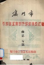 厦门市参加省业余创作评奖节目汇编 曲艺专集